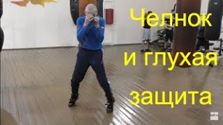 Бокс: вход в ближнюю дистанцию - челнок + глухая защита (стиль Василия Ломаченко)