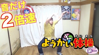 【音だけ２倍速】妖怪体操第一 ダンサーが踊ってみた！