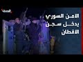 الأمن السوري يدخل إلى سجن الأقطان بعد خروج قسد