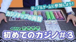 【初めてのカジノ】テーブルゲームに参加する！カジノチップの両替の仕方と注意点