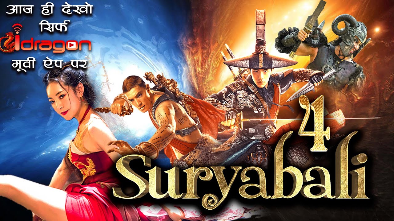 SURYABALI4 दुनिया का सबसे बड़ा महायोद्धा  New Release Hindi Dub Movie 2022