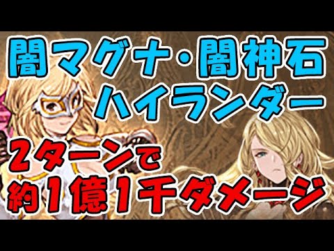 グラブル 闇マグナ 闇神石 ハイランダー 2ターンで約1億1千ダメージ プレデター入りレスラー編成 セレストマグナ セレマグ ハデス 通常軸 グランブルーファンタジー Youtube