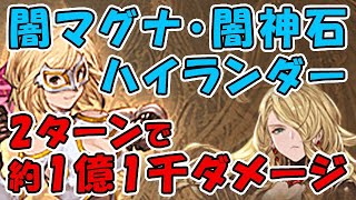 グラブル 闇マグナ 闇神石 ハイランダー 2ターンで約1億1千ダメージ プレデター入りレスラー編成 セレストマグナ セレマグ ハデス 通常軸 グランブルーファンタジー Youtube