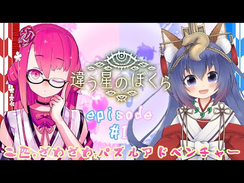 【二匹コラボ】なにかがおかしい星からの脱出 Part1【違う星のぼくら】