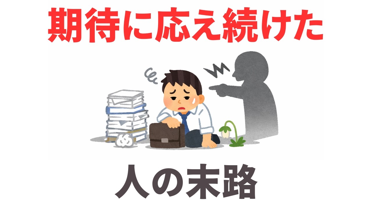 自分を後回しにする人の末路｜真面目な人ほど注意すべき思考　９割が知らない日常で使える面白い雑学・豆知識