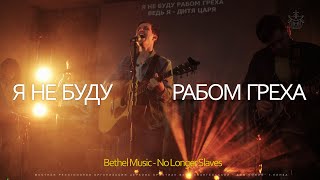 Я не буду рабом греха | Церковь Дом Божий | No Longer Slaves - Bethel