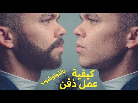 فيديو: كيفية تصميم اللحية (بالصور)