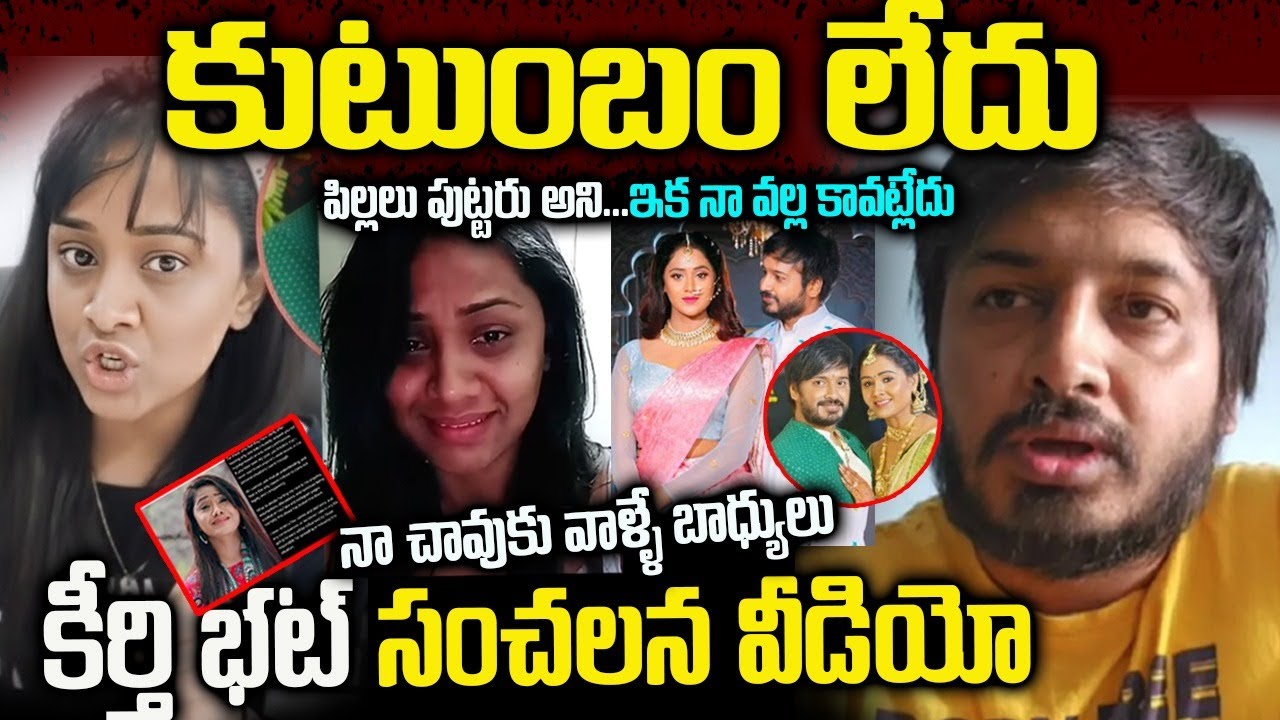 సోషల్ మీడియా ట్రోల్స్ పై కీర్తి ఎమోషనల్ వార్నింగ్! | కుటుంబం లేదు ఇక నా వల్ల కావట్లేదు #keerthibhat