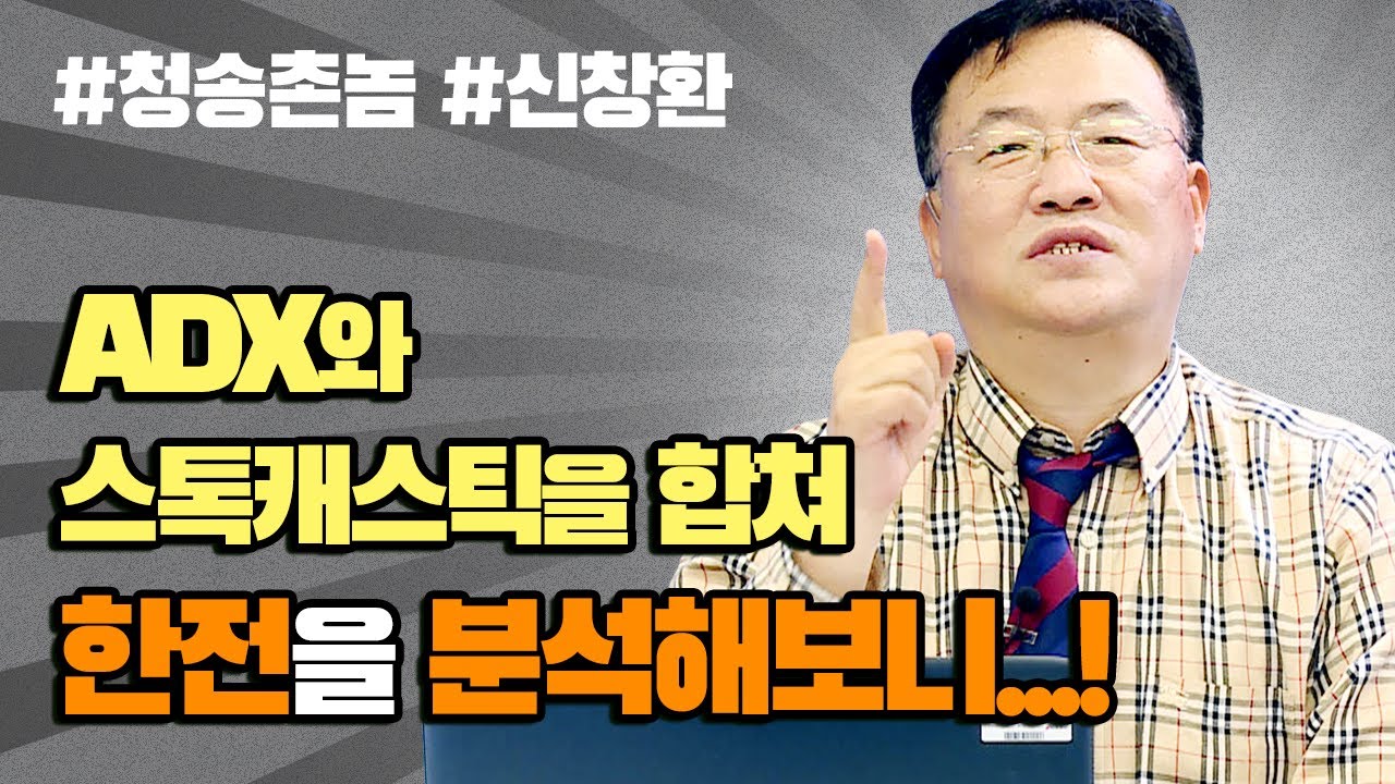 한전을 ADX와 스톡캐스틱을 합쳐서 분석해보니...! (feat.신창환 전문가주식투자/20.12.10)
