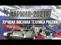 «Армия-2021». Лучшая военная техника России