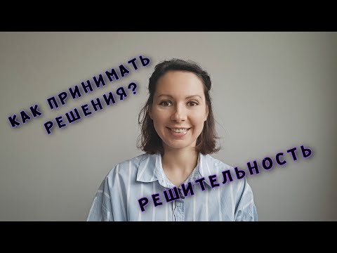 Как принимать решения? &#55357;&#56490; Как стать решительным?