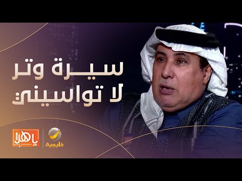 سيرة وتر الملحن الدكتور إبراهيم الدخيل يروي قصة أغنية لا تواسيني التي غنتها الفنانة أصالة