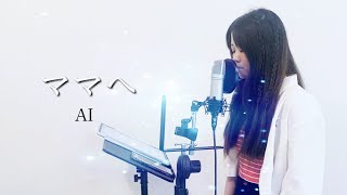 ママへ /AI (covered byアルトナイト) #おすすめ#歌うま#AI