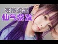 【樱群/Sakuragun】在家就能染出今年最流行的仙气紫!