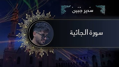 سدير جبين - سورة الجاثية   Sadir Jubein
