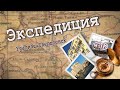 Великая  и страшная эпоха. Экспедиция Уралмаш-Свердловск.