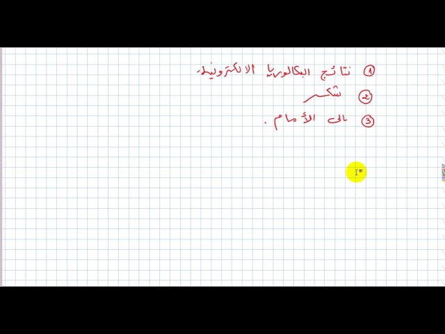 فيديو موجه الي تلاميذ البكالوريا ومتابعي القناة , البكالوريا الاكترونية,شكر للتلاميذ الاستاذ طيايبة