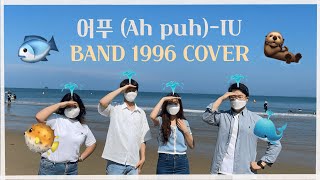 어푸 (Ah Puh) - IU | COVER BY. Band 1996