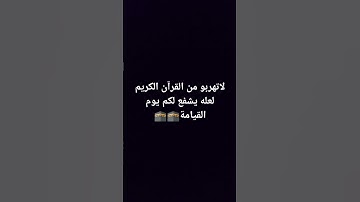لا تهرب من القرآن الكريم لعله يشفع لكم يوم القيامة