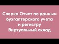 Сверка Отчет по данным бухгалтерского учета и регистру Виртуальный склад