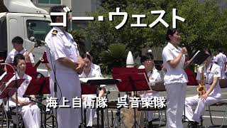 「ゴー・ウェスト」Go West   海上自衛隊 呉音楽隊 『阪神基地隊サマーフェスタ』 演奏会【2023.6.17】