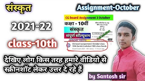 CG board Assignment-3 class 10th Sanskrit 2021-22 | class 10th Sanskrit CG board