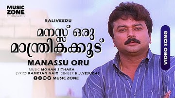 Manassu Oru | Kaliveedu | Jayaram | Manju Warrier | Vani Viswanath - Mohan Sithara -Yesudas Hit Song