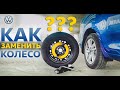 Как заменить колесо | Volkswagen Belarus