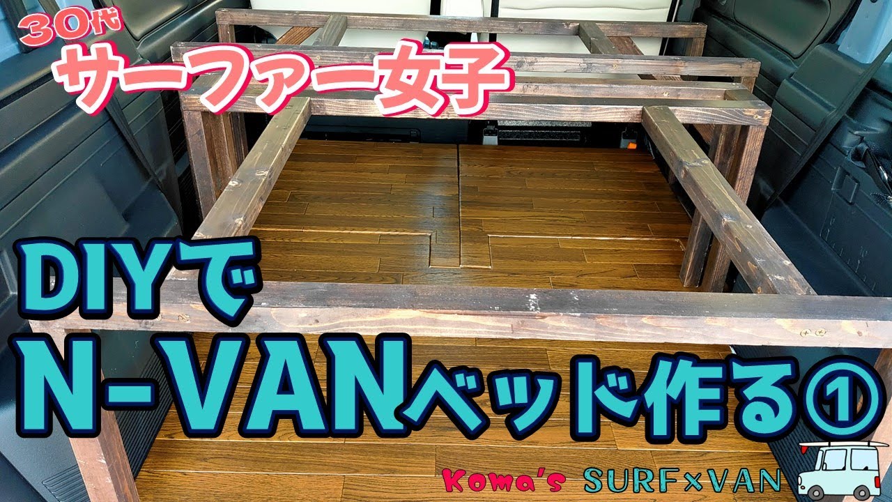 DIY】N-VAN ベッド作りpart1【SURFVAN】 - YouTube