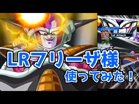 【ドッカンバトル】LRフリーザ様作ったぞー！早速使ってみた！【Dokkan Battle】