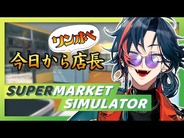 【Supermarket Simulator】鍵屋『魁星』新店舗開店！！【魁星/Kaisei/にじさんじ】のサムネイル