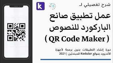 دورة شرح Kodular للمبتدئين | شرح تفصيلي لـ عمل تطبيق صانع الباركورد للنصوص | QR Code Maker