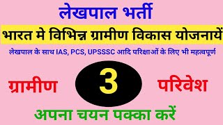 Lekhpal bharti,  ग्रामीण परिवेश , भारत मे विभिन्न ग्रामीण विकास योजनाएं, uppsc और upsssc के लिए imp