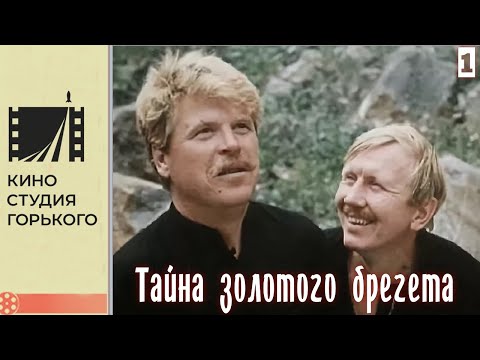 Видео: Тайна золотого брегета - 1 серия (1988)