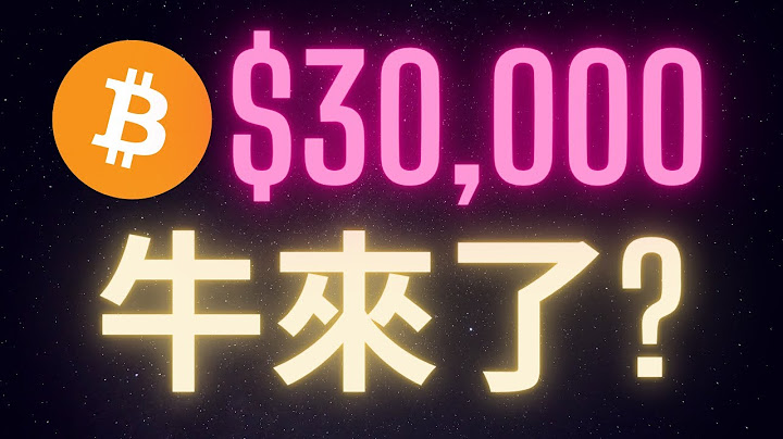 比特幣暴漲破$30,000 牛市開啟? 貝萊德的陰謀爆料在這 - 天天要聞