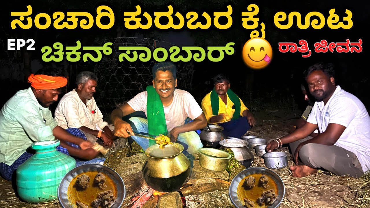 ಸಂಚಾರಿ ಕುರುಬರ ಕೈ ಊಟ ಚಿಕನ್ ಸಾರು-uttarakarnataka nomadic shepherds night dinner kannada Vlog Episode02