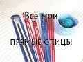 Все мои ПРЯМЫЕ СПИЦЫ. Как выбрать спицы? Удобная длина, форма, хранение спиц для вязания.