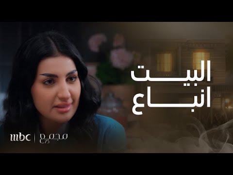 مجمع 75 الحلقة 40 ندى تصدم ريم ولمياء بخبر بيع البيت الذي دفن فيه ناصر