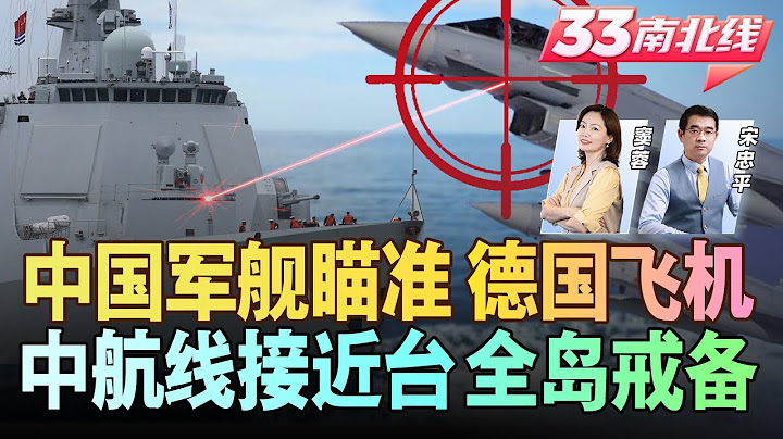 中欧关系恶化 冯德莱恩给中国开条件！| 中国军舰红海激光驱离德军机 | 中国新航线接近台湾 全岛戒备《33南北线》新西兰33中文台