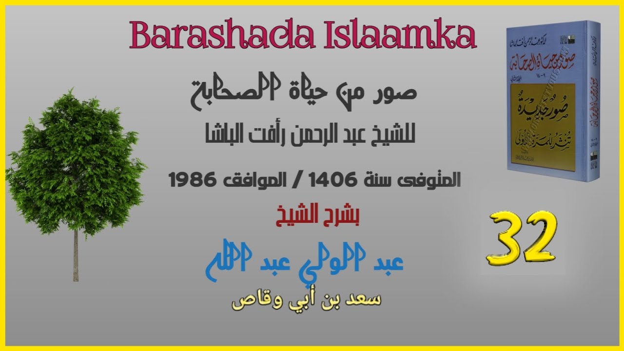 032 Suwar Min Xayaati Saxaaba| Sacad Binu Abii Waqaas | Sh C/wali C/laahi