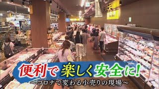 便利で楽しく安全に！～コロナで変わる小売りの現場～【ガイアの夜明け】