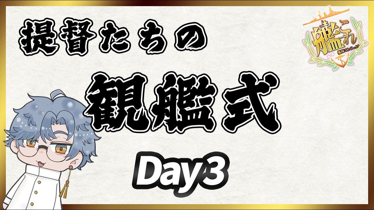 【艦これ】提督たちの観艦式 3日目
