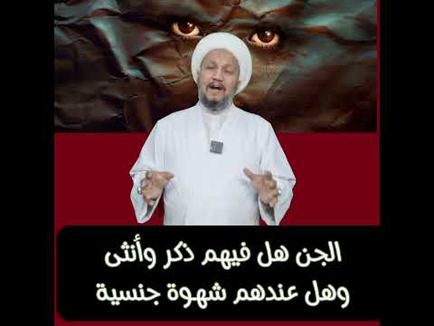 الجن هل فيهم ذكر وأنثى وهل عندهم شهوة ية