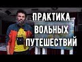 Антон Кротов - практика вольных путешествий (лекция в Вологде, февраль 2018)