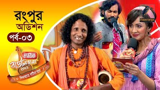 Magic Bauliana 2022 | EP 03 | Audition Round | Rangpur | ম‍্যাজিক বাউলিয়ানা ২০২২