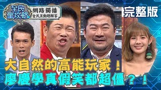 大自然的高能玩家！廖慶學示範真假笑，慘遭城哥嗆：有什麼差別 ...