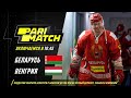 Belarus – Hungary | 17.04.2021 | Friendly Games