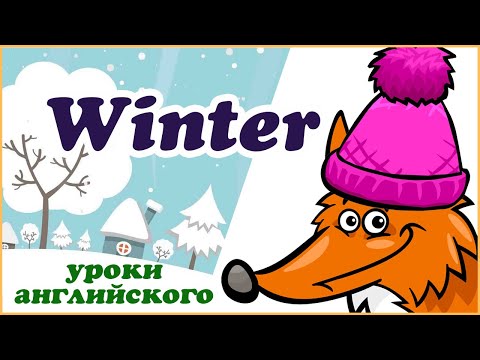 Winter | Зима на английском | Английский для детей