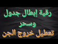 بدقائق قليلة يبطل سحر تعطيل الخروج و الجداول قوية جدا رقية جبارة شافيةstrong Roqyah 