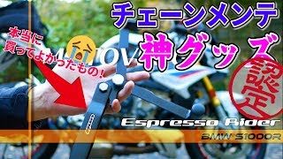 チェーンメンテが楽しくなる神グッズ！ スイングアームリフトスタンド【BMW S1000R motovlog / モトブログ 】